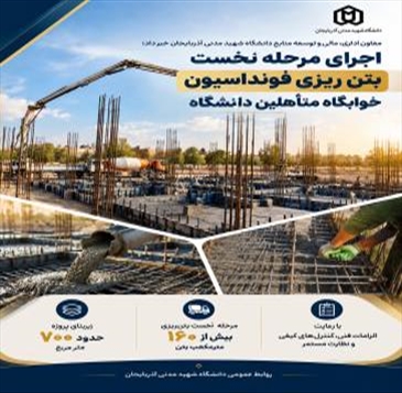 اجرای مرحله نخست بتن‌ریزی فونداسیون خوابگاه متأهلین دانشگاه با بیش از ۱۶۰ مترمکعب بتن