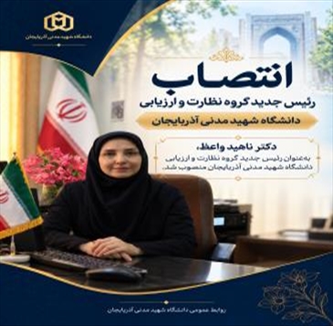 دکتر ناهید واعظ، بعنوان رئیس جدید گروه نظارت و ارزیابی دانشگاه شهید مدنی آذربایجان منصوب شد