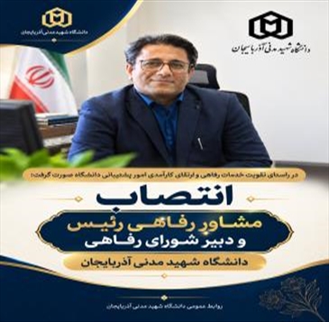  انتصاب مشاور رفاهی رئیس و دبیر شورای رفاهی دانشگاه شهید مدنی آذربایجان