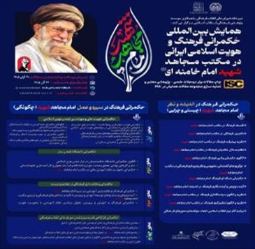 فراخوان شرکت در همایش بین‌المللی «حکمرانی فرهنگی و هویت اسلامی ـ ایرانی در مکتب مجاهد شهید امام خامنه‌ای»