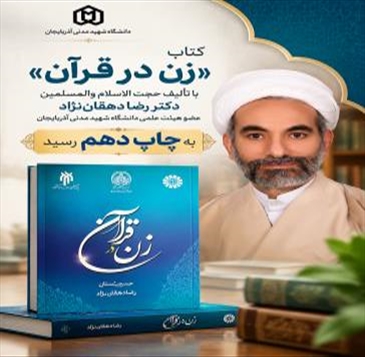 کتاب «زن در قرآن» به چاپ دهم رسید