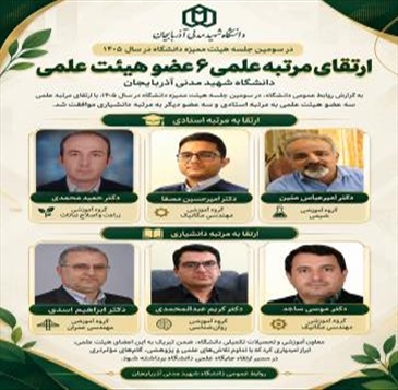 ارتقای مرتبه علمی ۶ عضو هیئت علمی دانشگاه شهید مدنی آذربایجان