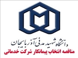 فرم قرارداد ارائه خدمات تنظيفی ، پشتيبانی و عمومی دانشگاه در سال  1393