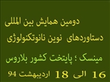دومین همایش بین المللی دستاوردهای  نوین نانوتکنولوژی