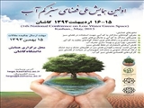 اولین همایش ملی  فضای سبز کم آب