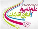 دومین همایش ملی پژوهش های کاربردی در علوم کامپیوتر و فناوری اطلاعات