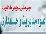 دومین همایش ملی پژوهش های کاربردی در علوم مدیریت و حسابداری 