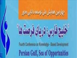 چهارمین همایش ملی توسعه دانایی محور با عنوان خلیج فارس - دریای فرصتها