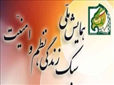 همایش ملی  سبک زندگی ؛ نظم و امنیت 