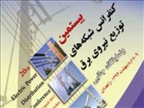 بیستمین کنفرانس شبکه‌های توزیع نیروی برق