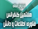 هفتمین کنفرانس بین اللملی فناوری اطلاعات و دانش