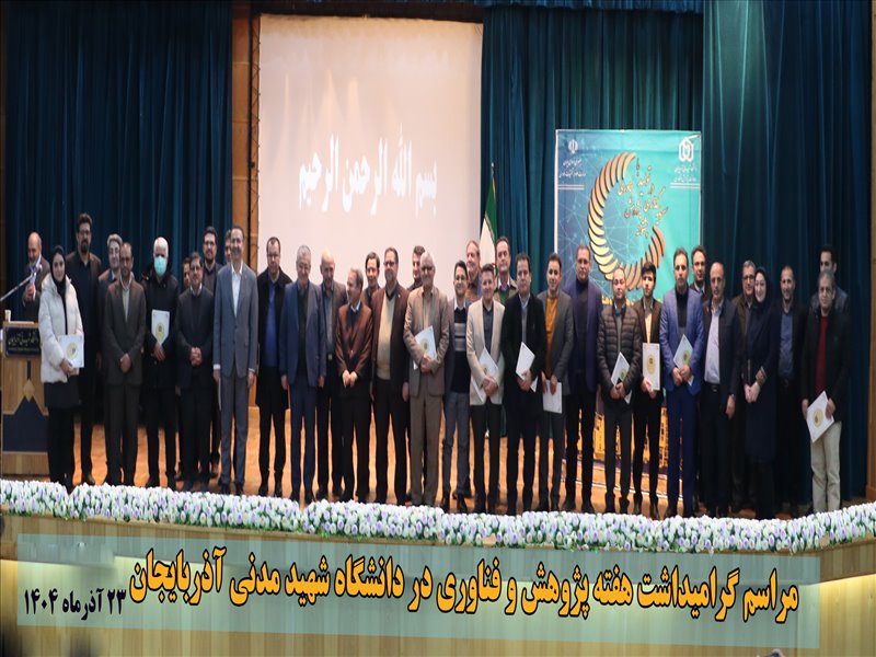تجلیل از پژوهشگران برتر دانشگاه سال 1404