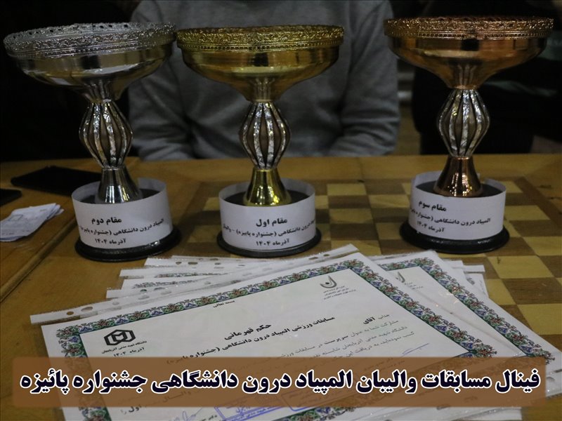 فینال مسابقات والیبالدرون دانشگاهی 