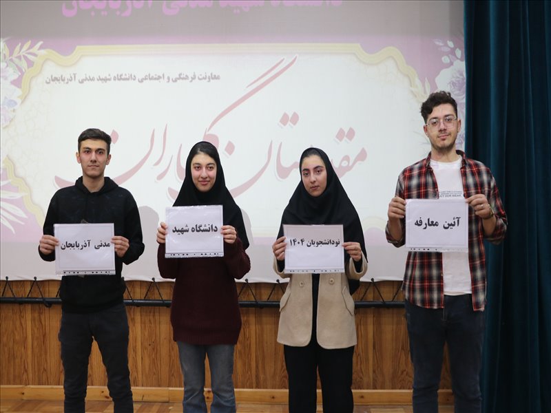 آیین معارفه نودانشجویان دانشگاه شهید مدنی آذربایجان