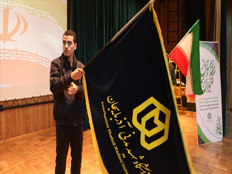 آیین معارفه نودانشجویان دانشگاه شهید مدنی آذربایجان