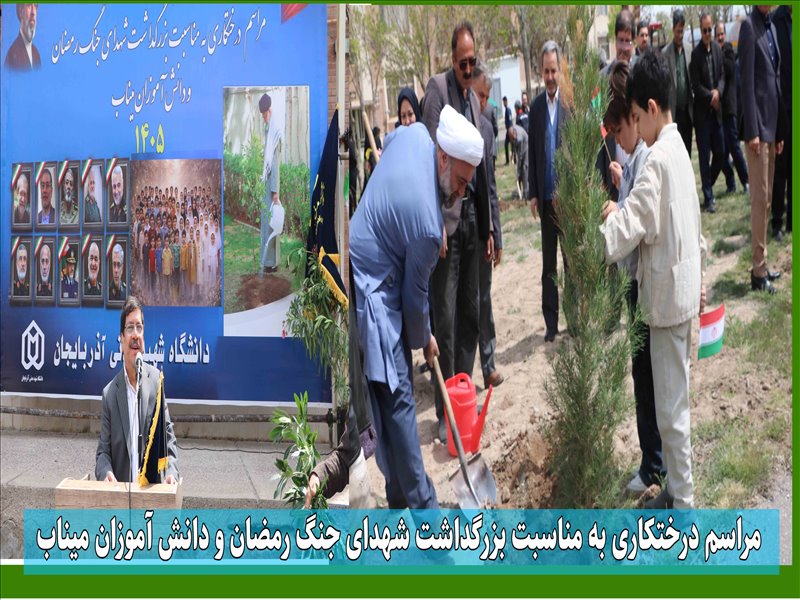 درختکاری شهدای رمضان و دانش آموزان میناب