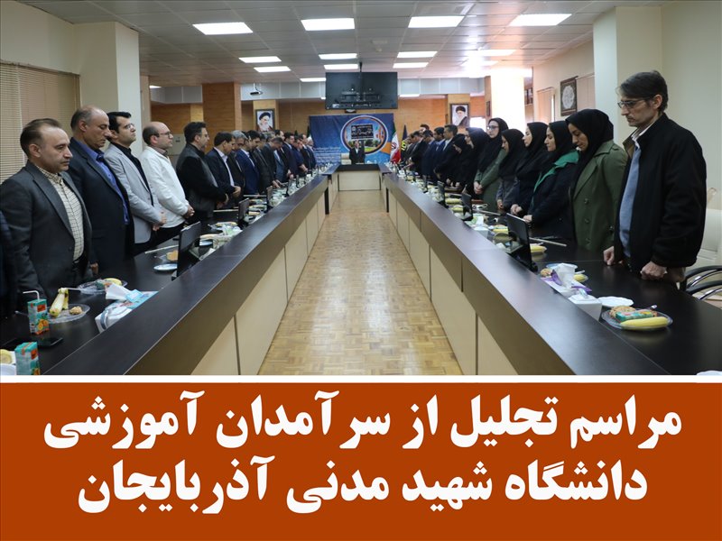 مراسم تجلیل از سرآمدان آموزشی دانشگاه شهید مدنی آذربایجان