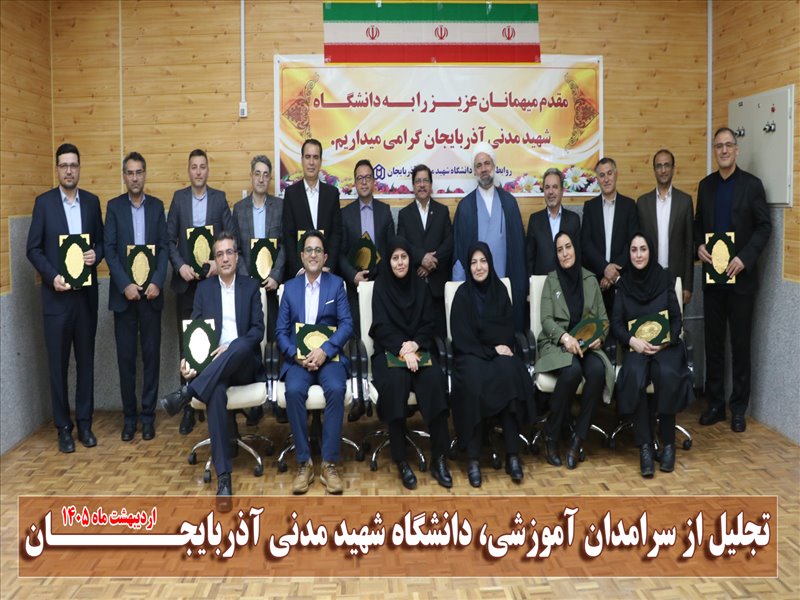 مراسم تجلیل از سرآمدان آموزشی دانشگاه شهید مدنی آذربایجان