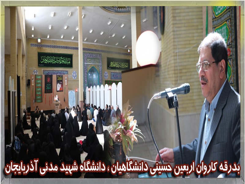 بدرقه کاروان اربعین حسینی دانشگاهیان ، دانشگاه شهید مدنی آذربایجان