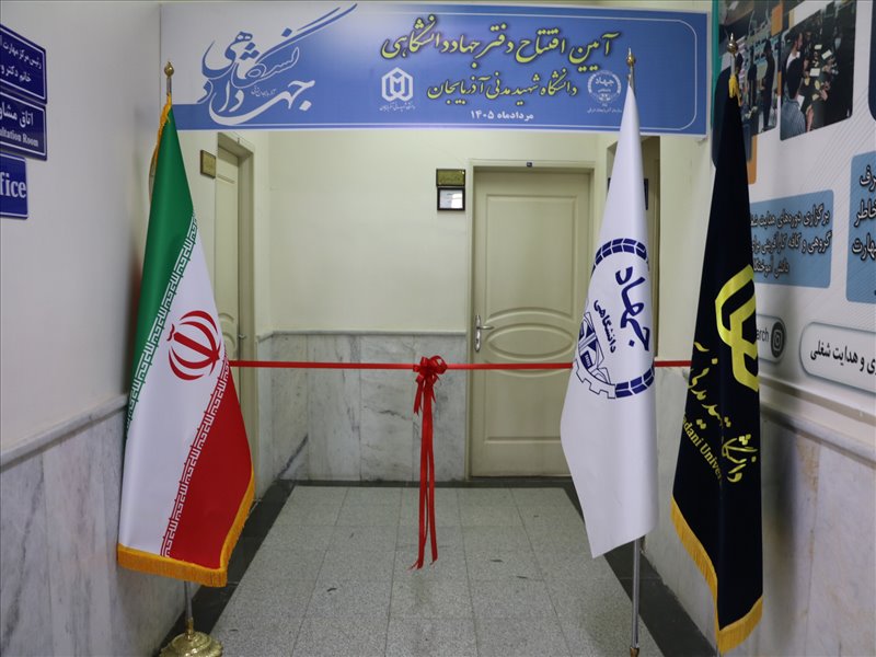 افتتاح دفتر جهاد دانشگاهی