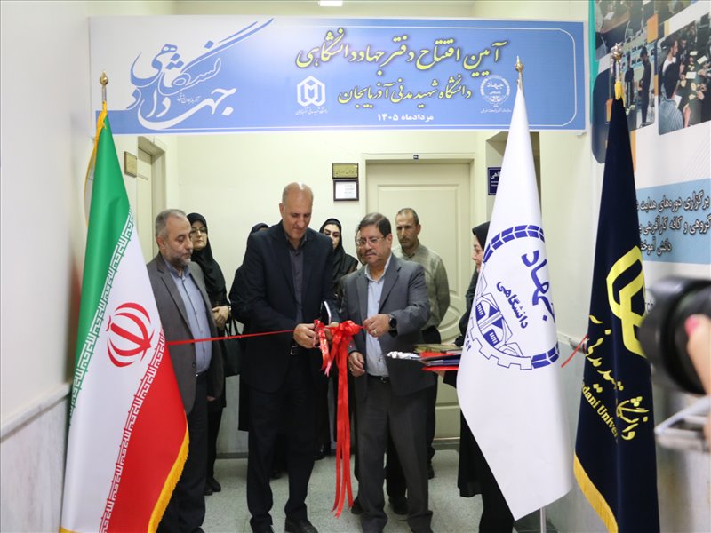افتتاح دفتر جهاد دانشگاهی