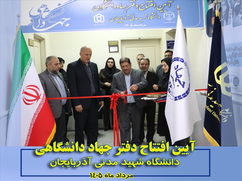 افتتاح دفتر جهاد دانشگاهی