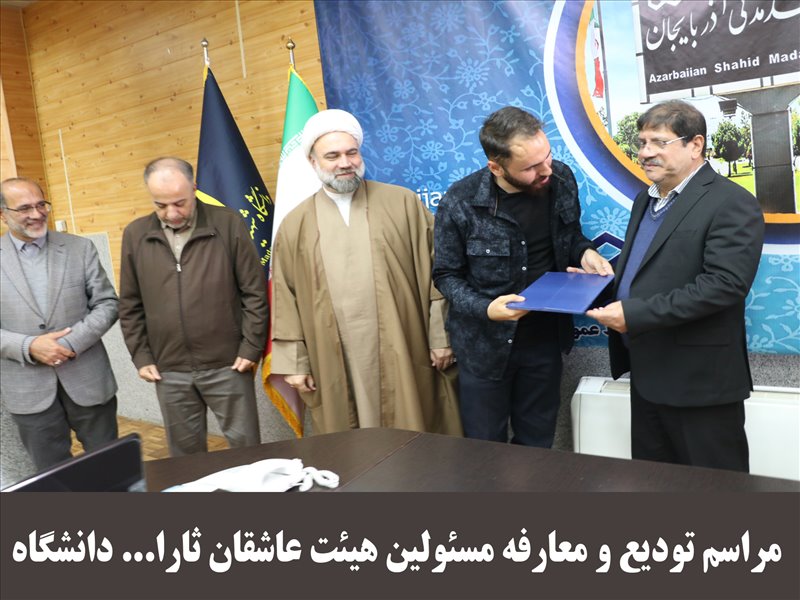  تودیع و معارفه مسئولان بخش‌های برادران و خواهران هیئت عاشقان ثارالله دانشگاه