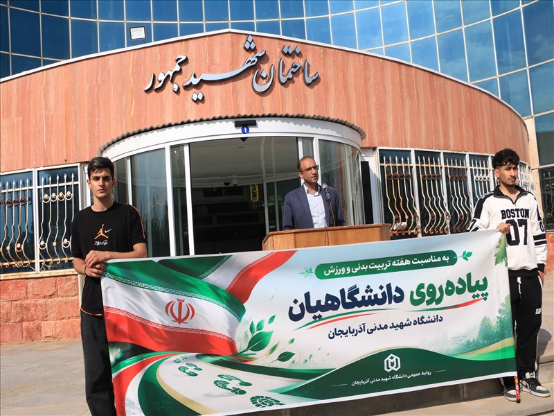 پیاده روی دانشگاهیان دانشگاه شهید مدنی آذربایجان بمناسبت هفته تربیت بدنی و ورزش