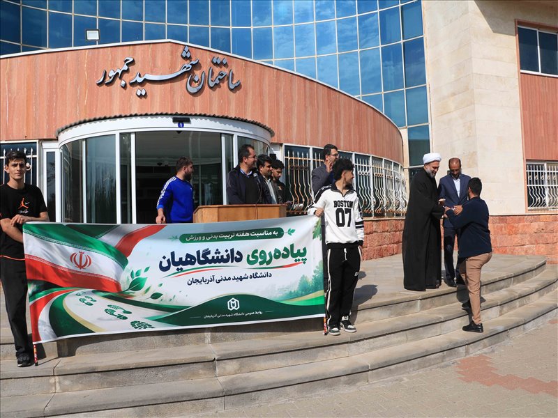 پیاده روی دانشگاهیان دانشگاه شهید مدنی آذربایجان بمناسبت هفته تربیت بدنی و ورزش
