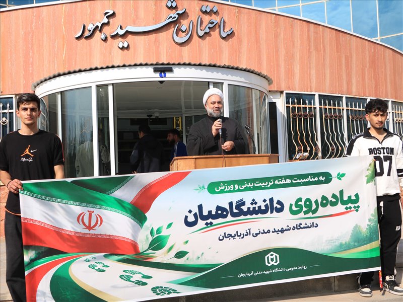 پیاده روی دانشگاهیان دانشگاه شهید مدنی آذربایجان بمناسبت هفته تربیت بدنی و ورزش