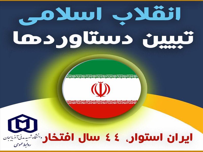 دستاوردهای انقلاب - انرژی هسته ای