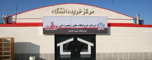 مرکز خرید دانشگاه