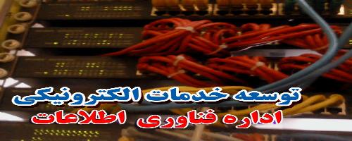 اداره فناوری اطلاعات و ارتباطات