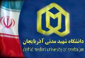 دانشگاه شهید مدنی آذربایجان