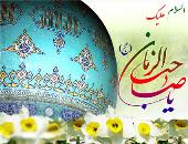 یا صاحب الزمان