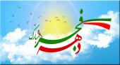دهه فجر مبارک