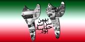 دهه فجر مبارک