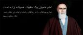 فرارسیدن ایام سالگرد ارتحال حضرت امام خمینی (ره) تسلیت باد