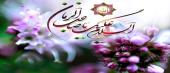 مبارک باد میلاد تو، ای معراج خاکیان و ای سراج افلاکیان؛ ای آینه ایمان، یا صاحب الزمان