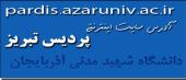 افتتاح سایت اینترنتی پردیس تبریز دانشگاه شهید مدنی آذربایجان