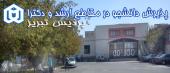 پردیس تبریز دانشگاه شهید مدنی آذربایجان در مقاطع ارشد و دکتری دانشجو می پذیرد