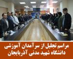 مراسم تجلیل از سرآمدان آموزشی دانشگاه شهید مدنی آذربایجان